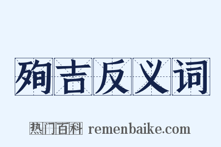 殉吉反义词是什么意思的图片